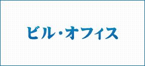 ビル・オフィス