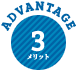 メリット3